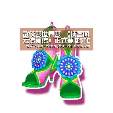 武侠梦世界梦 《侠客风云传前传》正式登陆STEAM平台‘zoty体育’(图1) zoty体育
