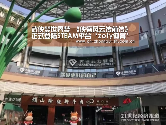 武侠梦世界梦 《侠客风云传前传》正式登陆STEAM平台‘zoty体育’(图2) 中欧体育官网