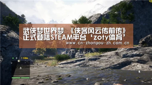 武侠梦世界梦 《侠客风云传前传》正式登陆STEAM平台‘zoty体育’(图3) 中欧体育平台