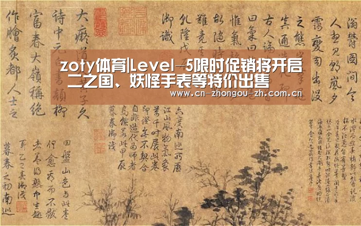 zoty体育|Level-5限时促销将开启 二之国、妖怪手表等特价出售(图1) 中欧体育平台