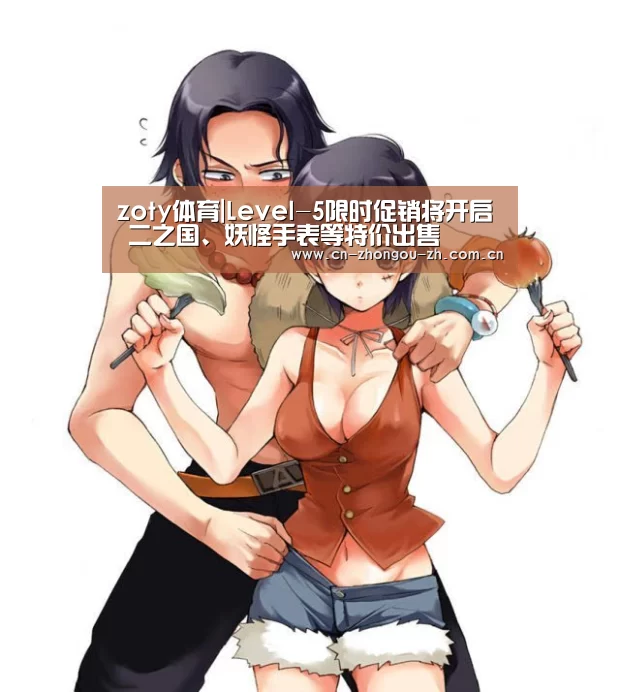 zoty体育|Level-5限时促销将开启 二之国、妖怪手表等特价出售(图4) zoty体育
