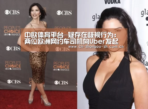 中欧体育平台-疑存在歧视行为:两位欧洲网约车司机向Uber发起法律挑战(图2) 中欧体育