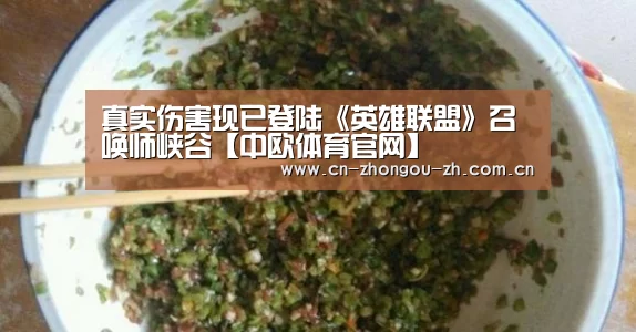 真实伤害现已登陆《英雄联盟》召唤师峡谷【中欧体育官网】(图2) 中欧体育平台