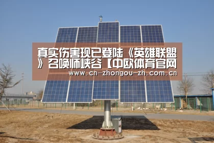 真实伤害现已登陆《英雄联盟》召唤师峡谷【中欧体育官网】(图4) 中欧体育官网