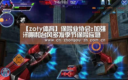 【zoty体育】保险业协会:加强汛期和台风多发季节保险应急处置工作(图1) zoty体育