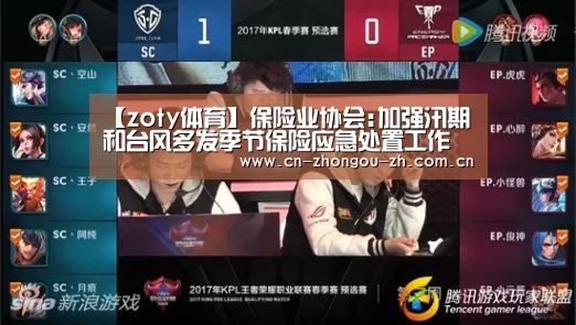 【zoty体育】保险业协会:加强汛期和台风多发季节保险应急处置工作(图3) 中欧体育