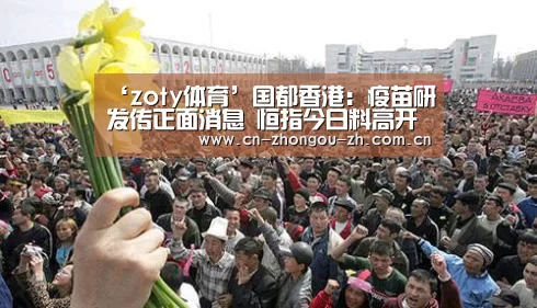 ‘zoty体育’国都香港:疫苗研发传正面消息 恒指今日料高开(图3) zoty体育