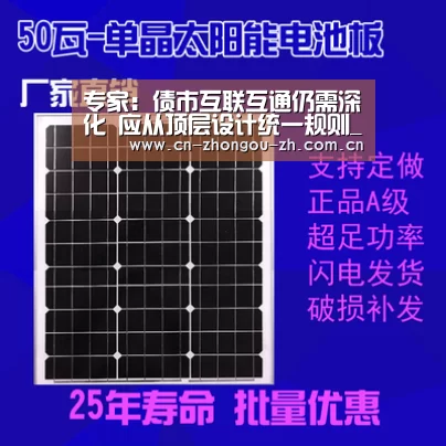 专家:债市互联互通仍需深化 应从顶层设计统一规则_中欧体育官网(图4) 中欧体育官网