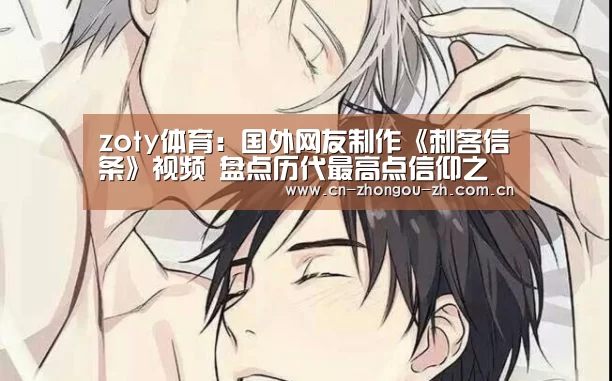 zoty体育:国外网友制作《刺客信条》视频 盘点历代最高点信仰之跃(图2) 中欧体育官网
