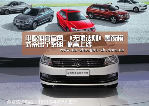 中欧体育官网_《无限法则》黑夜模式杀出个黎明 惊喜上线(图1) zoty体育