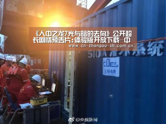 《人中之龙7光与暗的去向》公开超长剧情预告片:体验版开放下载-中欧体育平台(图2) 中欧体育官网