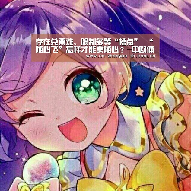 存在兑票难、限制多等“槽点” “随心飞”怎样才能更随心?-中欧体育官网(图1) 中欧体育
