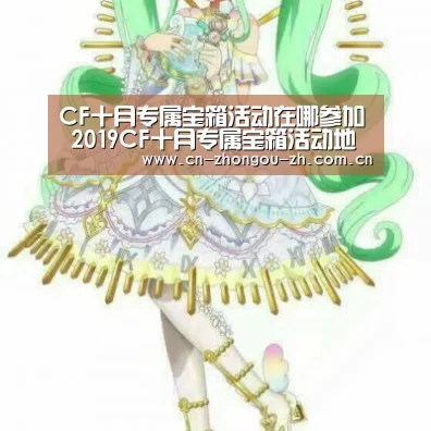 CF十月专属宝箱活动在哪参加 2019CF十月专属宝箱活动地址【zoty体育】(图2) 中欧体育官网
