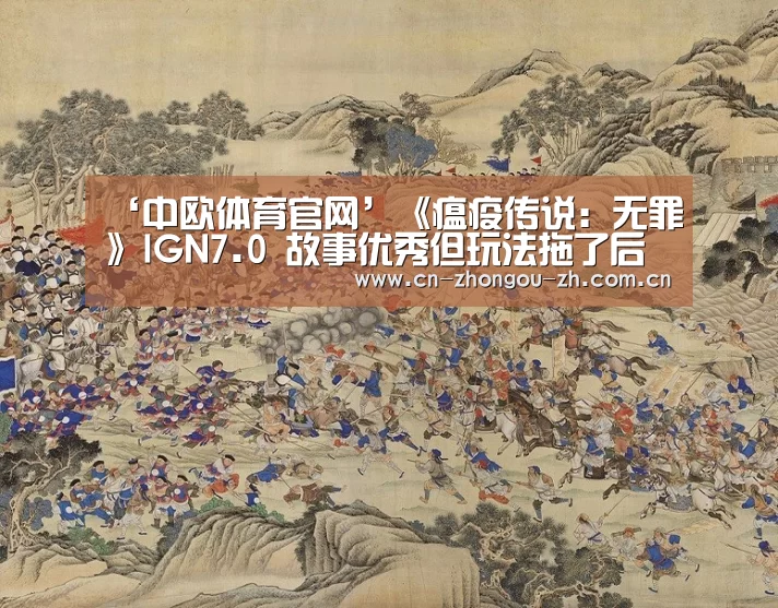 ‘中欧体育官网’《瘟疫传说:无罪》IGN7.0 故事优秀但玩法拖了后腿(图1) 中欧体育官网