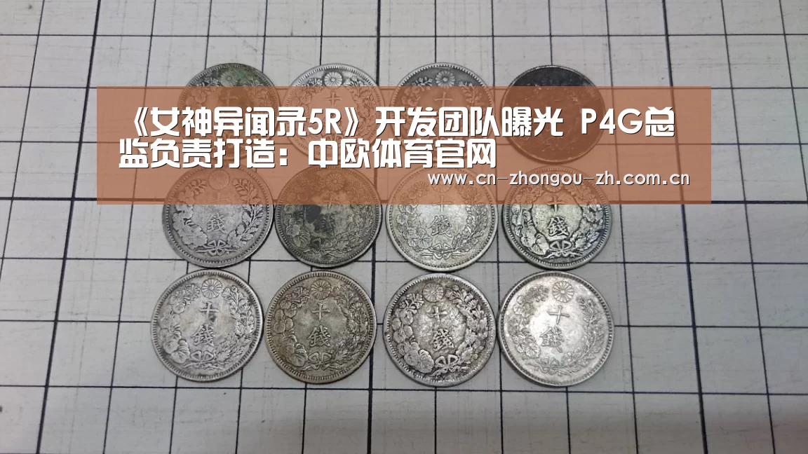 《女神异闻录5R》开发团队曝光 P4G总监负责打造:中欧体育官网(图3) zoty体育