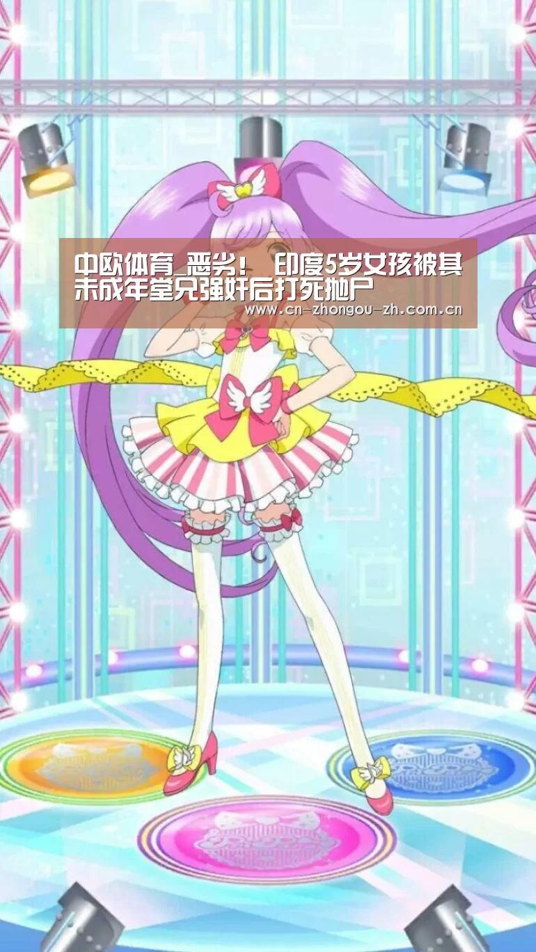 中欧体育_恶劣! 印度5岁女孩被其未成年堂兄强奸后打死抛尸(图2) zoty体育