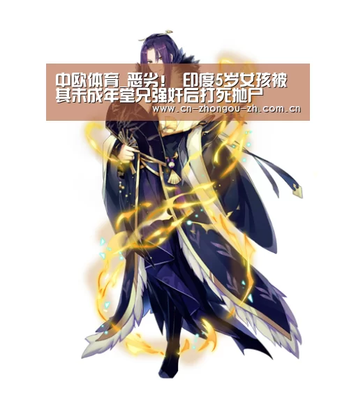 中欧体育_恶劣! 印度5岁女孩被其未成年堂兄强奸后打死抛尸(图3) 中欧体育平台