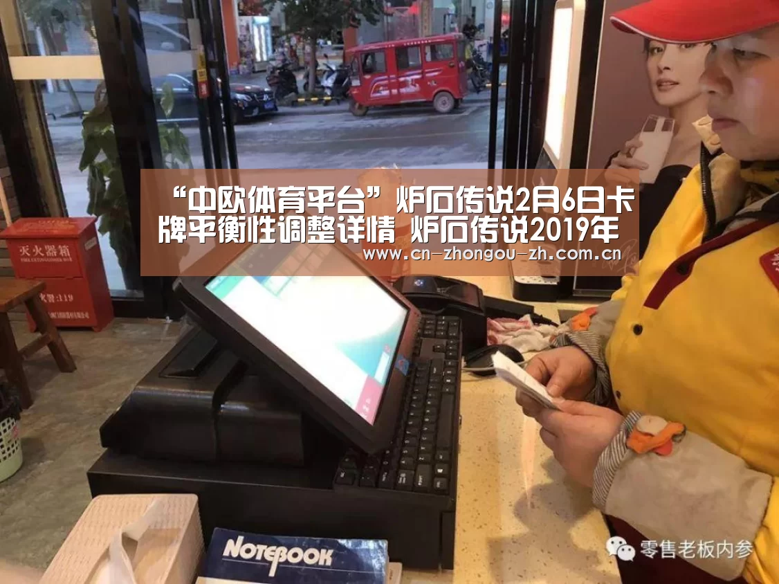 “中欧体育平台”炉石传说2月6日卡牌平衡性调整详情 炉石传说2019年2月即将到来的平衡性更新(图3) 中欧体育