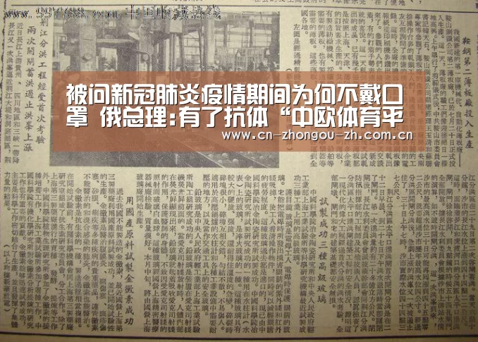 被问新冠肺炎疫情期间为何不戴口罩 俄总理:有了抗体“中欧体育平台”(图1) zoty体育