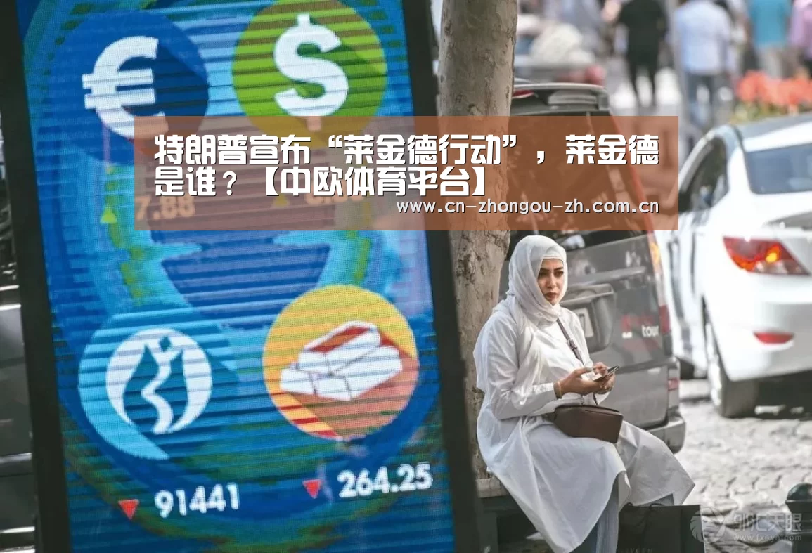 特朗普宣布“莱金德行动”,莱金德是谁?【中欧体育平台】(图1) 中欧体育