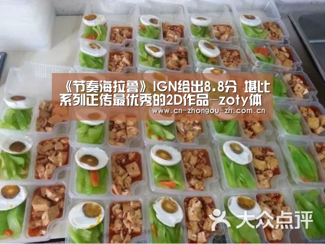 《节奏海拉鲁》IGN给出8.8分 堪比系列正传最优秀的2D作品-zoty体育(图3) 中欧体育平台