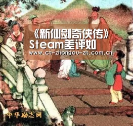 《新仙剑奇侠传》Steam差评如潮 情怀已透支_中欧体育官网(图2) zoty体育