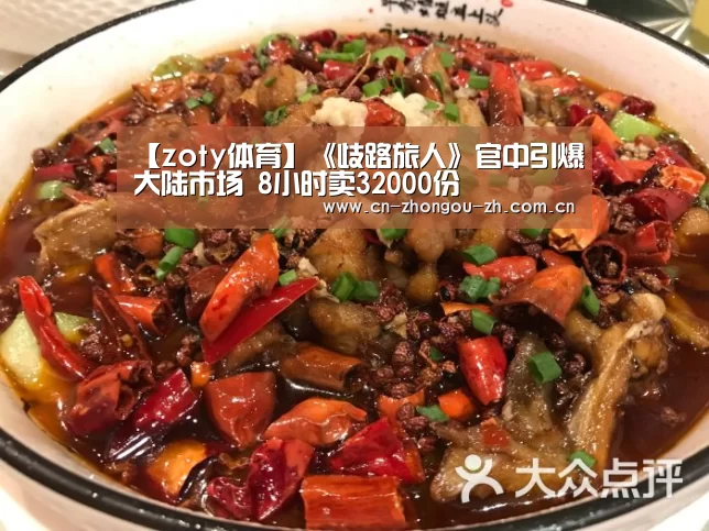 【zoty体育】《歧路旅人》官中引爆大陆市场 8小时卖32000份(图1) zoty体育
