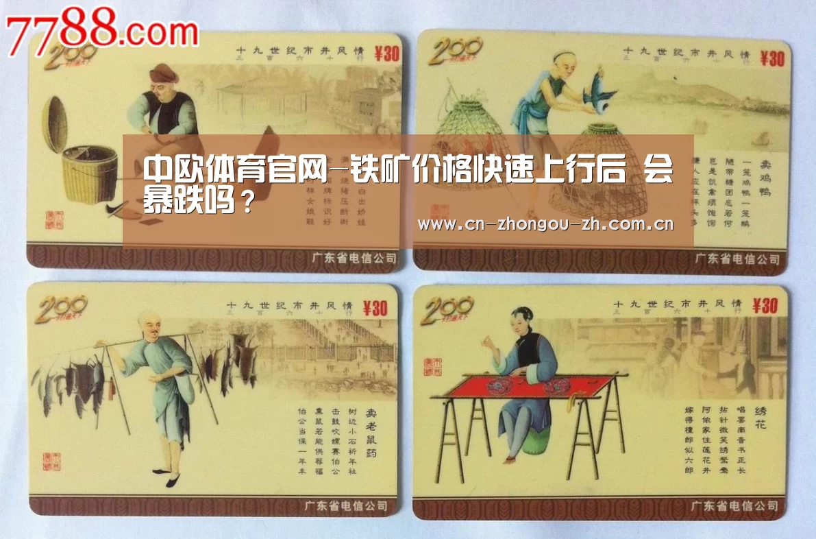 中欧体育官网-铁矿价格快速上行后 会暴跌吗?(图1) zoty体育