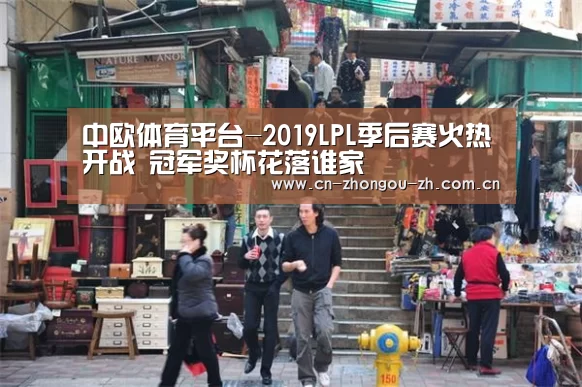 中欧体育平台-2019LPL季后赛火热开战 冠军奖杯花落谁家(图1) zoty体育