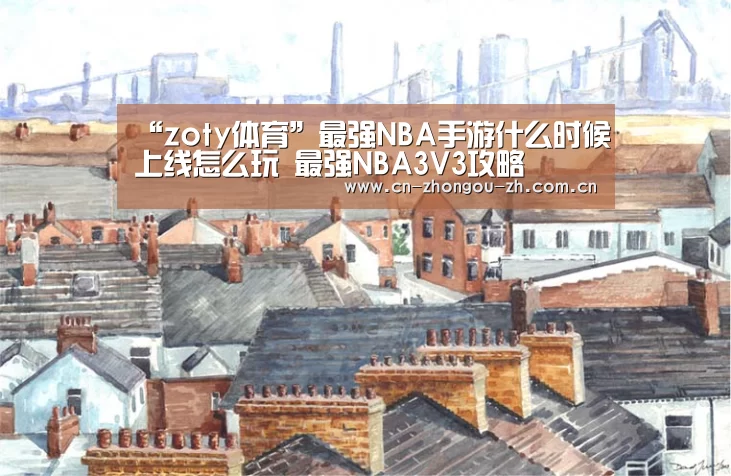 “zoty体育”最强NBA手游什么时候上线怎么玩 最强NBA3V3攻略(图1) zoty体育