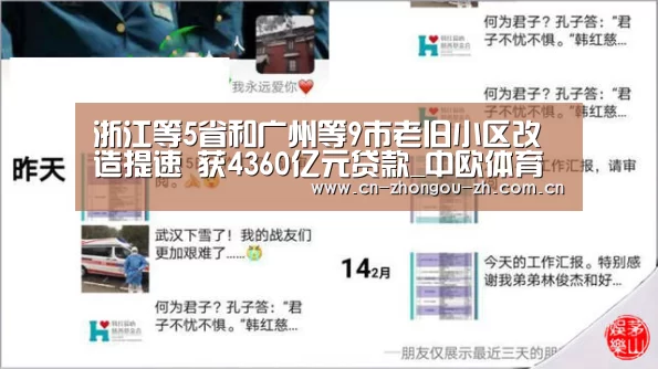 浙江等5省和广州等9市老旧小区改造提速 获4360亿元贷款_中欧体育(图2) zoty体育