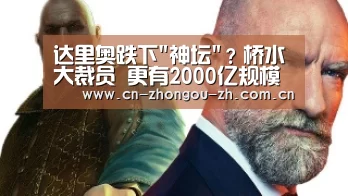 达里奥跌下神坛?桥水大裁员 更有2000亿规模大缩水-中欧体育官网(图4) 中欧体育