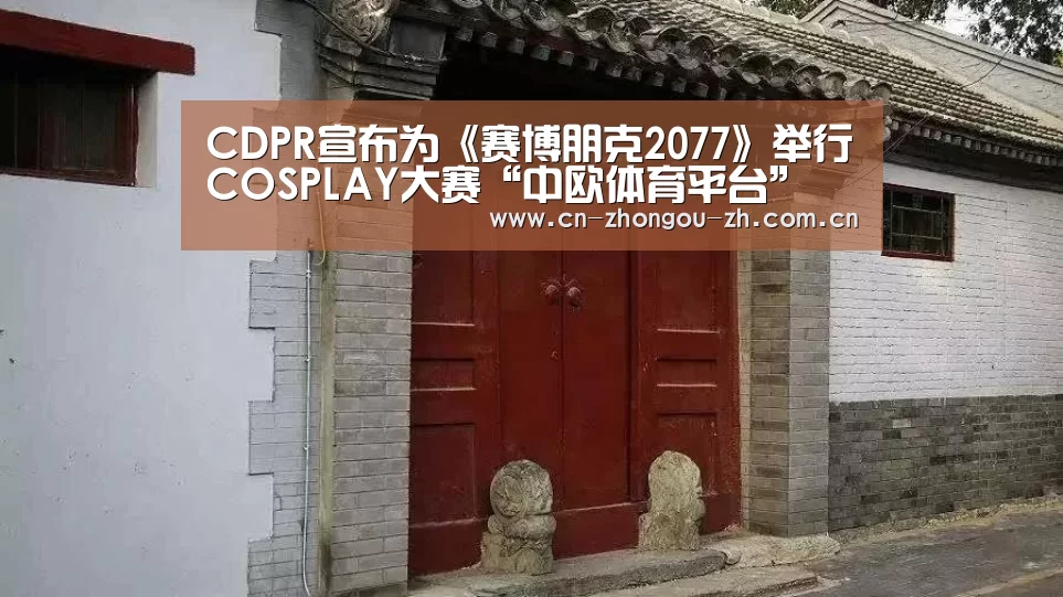 CDPR宣布为《赛博朋克2077》举行COSPLAY大赛“中欧体育平台”(图2) 中欧体育