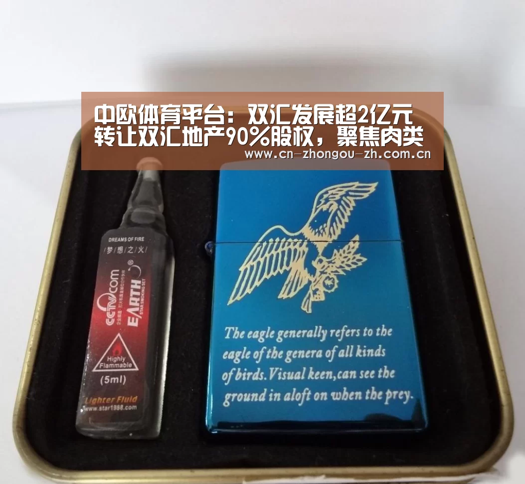中欧体育平台:双汇发展超2亿元转让双汇地产90%股权,聚焦肉类主业发展(图3) 中欧体育平台
