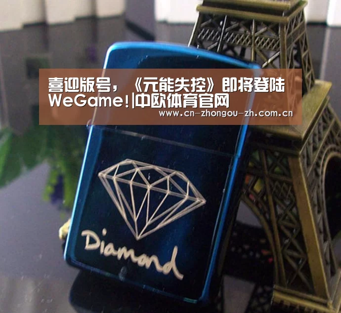 喜迎版号,《元能失控》即将登陆WeGame!|中欧体育官网(图1) 中欧体育