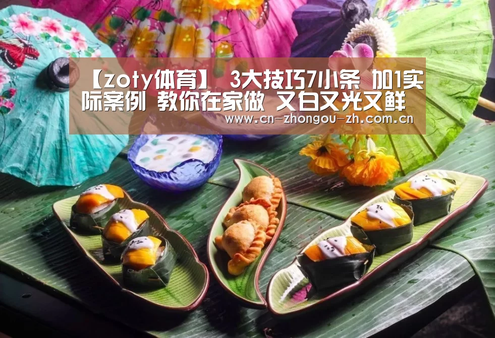 【zoty体育】
3大技巧7小条 加1实际案例 教你在家做 又白又光又鲜味的馒头(图2) 中欧体育官网