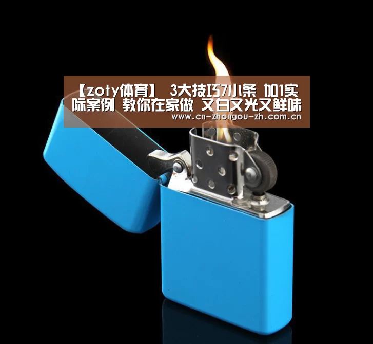 【zoty体育】
3大技巧7小条 加1实际案例 教你在家做 又白又光又鲜味的馒头(图1) 中欧体育平台