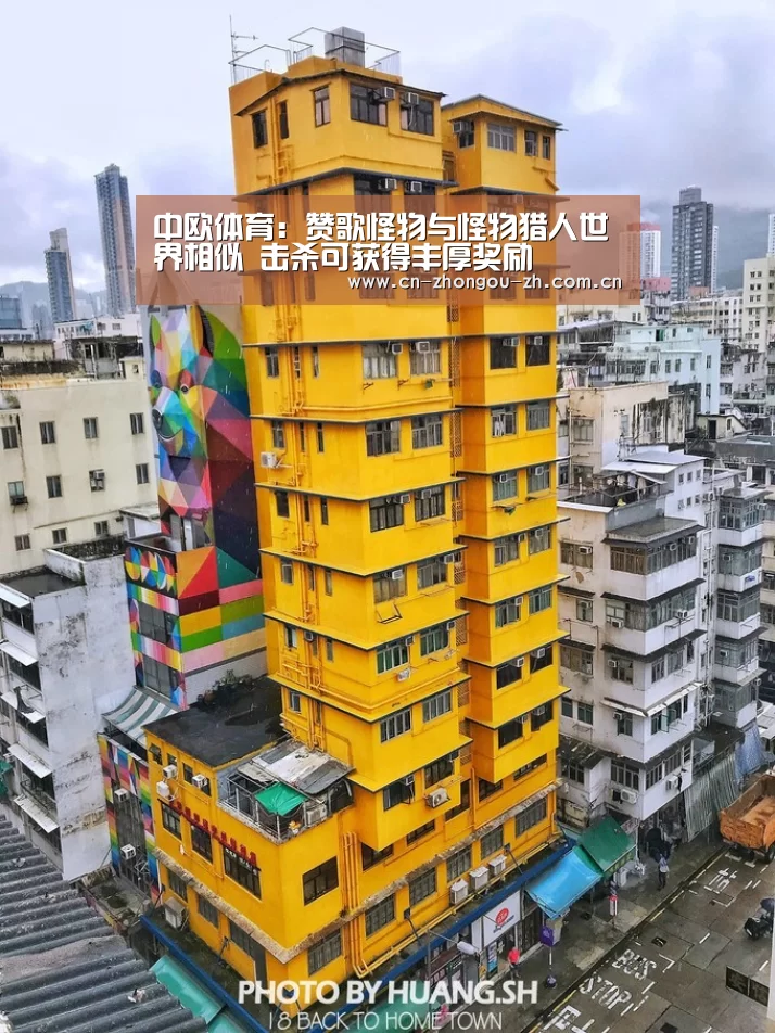 中欧体育:赞歌怪物与怪物猎人世界相似 击杀可获得丰厚奖励(图1) 中欧体育平台