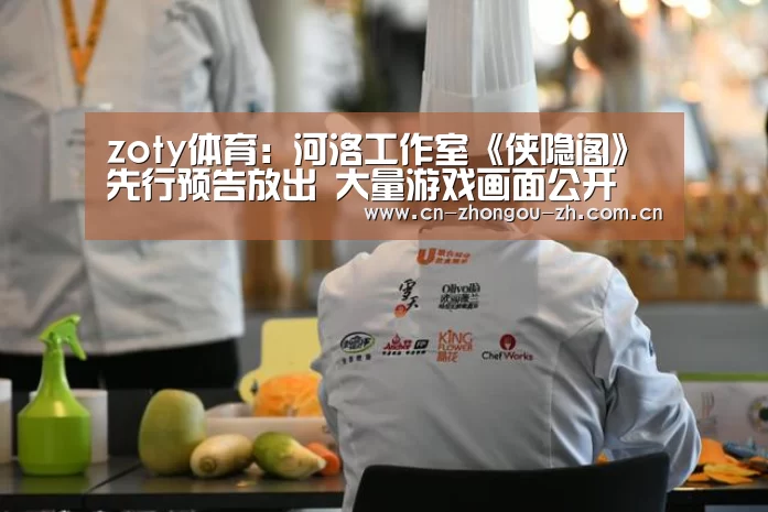 zoty体育:河洛工作室《侠隐阁》先行预告放出 大量游戏画面公开(图1) 中欧体育