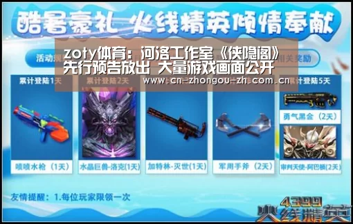 zoty体育:河洛工作室《侠隐阁》先行预告放出 大量游戏画面公开(图4) 中欧体育
