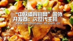 “中欧体育官网”国外开发商:次世代主机配置影响不及云计算(图1) 中欧体育官网