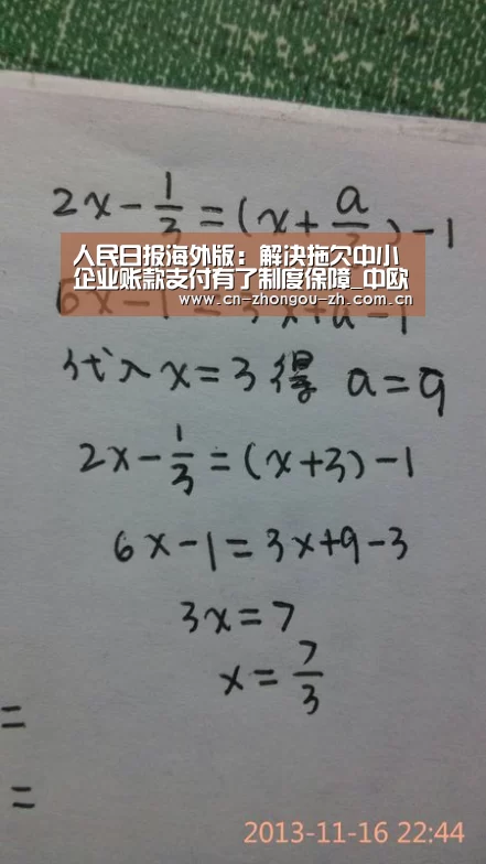 人民日报海外版:解决拖欠中小企业账款支付有了制度保障_中欧体育官网(图3) 中欧体育官网