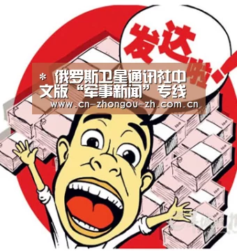 *
俄罗斯卫星通讯社中文版“军事新闻”专线正式上线|中欧体育(图1) zoty体育