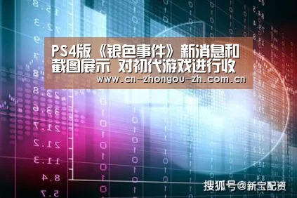 PS4版《银色事件》新消息和截图展示 对初代游戏进行收尾|zoty体育(图3) zoty体育
