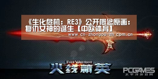 《生化危机:RE3》公开概念原画:复仇女神的诞生【中欧体育】(图1) 中欧体育平台